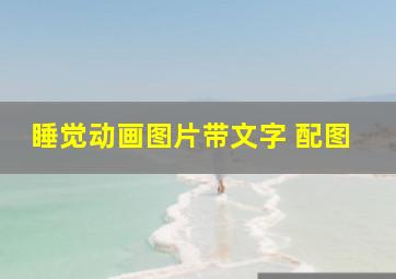 睡觉动画图片带文字 配图